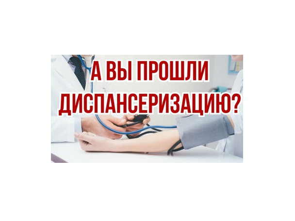 Возьми день для себя! Пройди диспансеризацию!